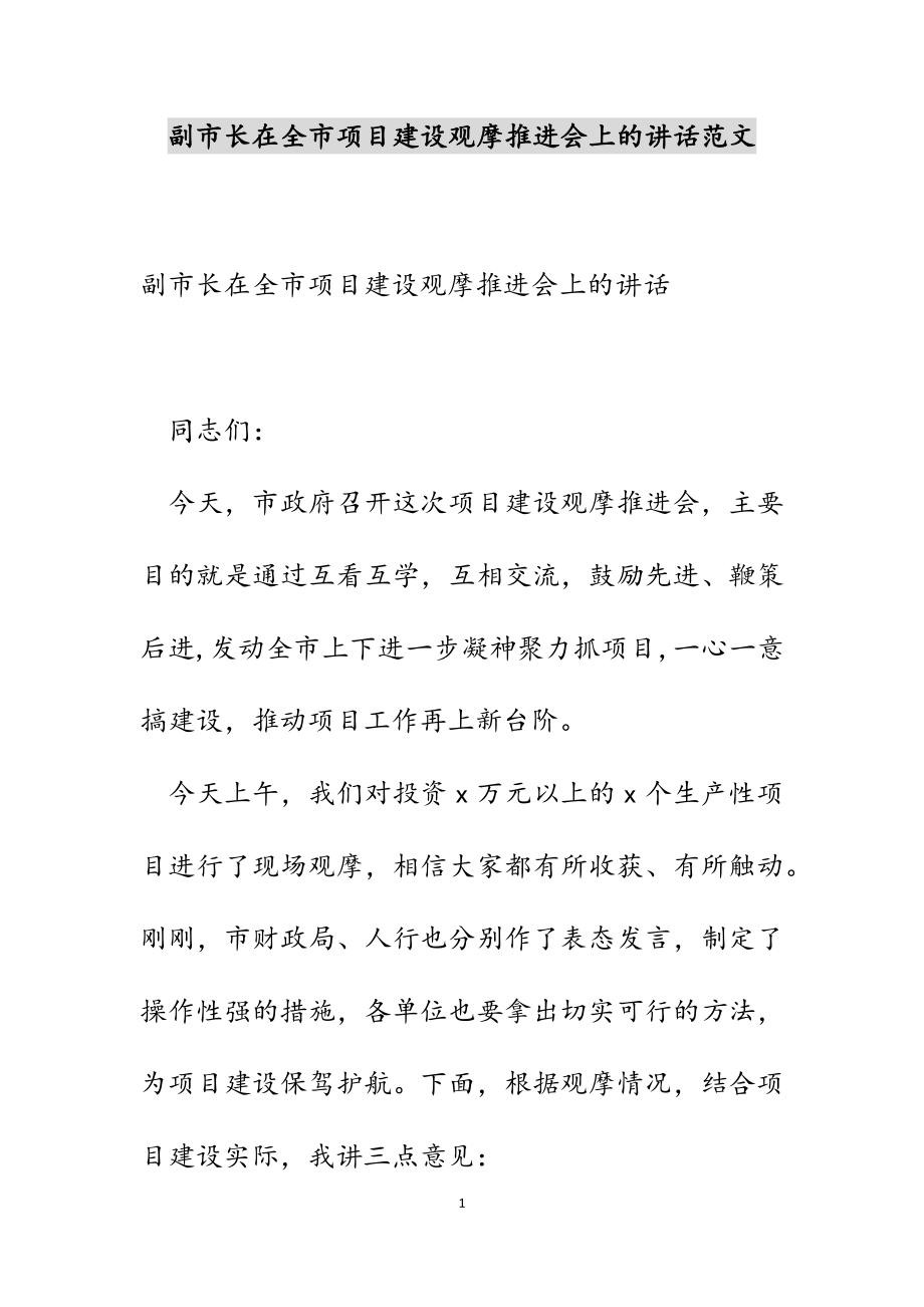 副市长在2023年全市项目建设观摩推进会上的讲话.docx_第1页