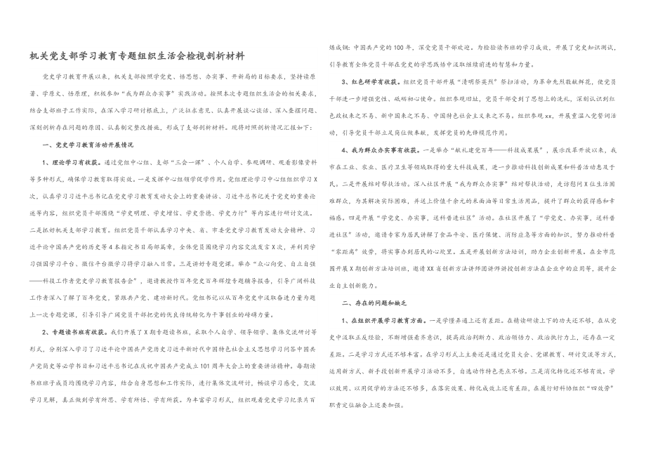2023年机关党支部学习教育专题组织生活会检视剖析材料.docx_第1页