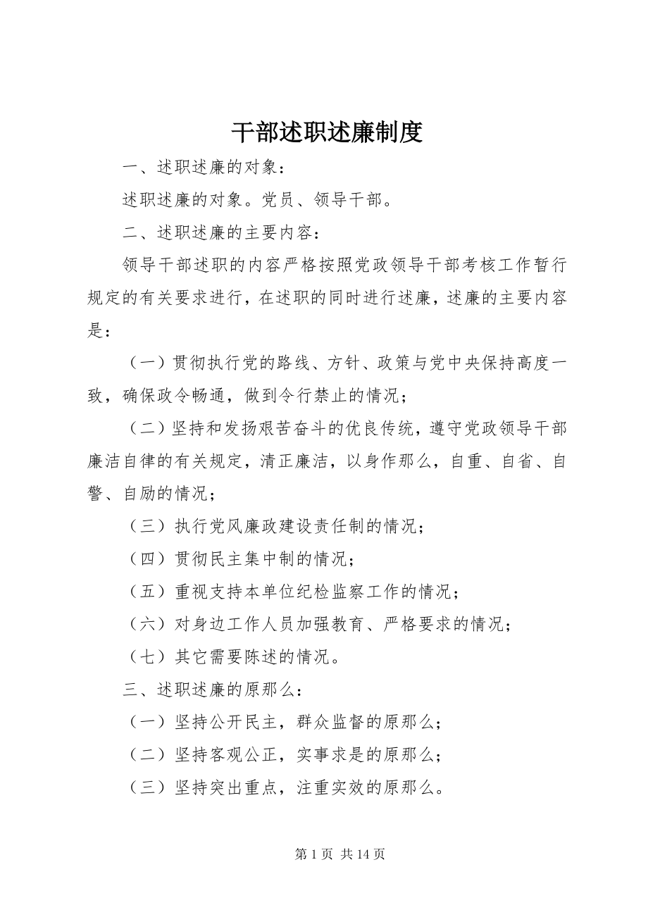 2023年干部述职述廉制度.docx_第1页