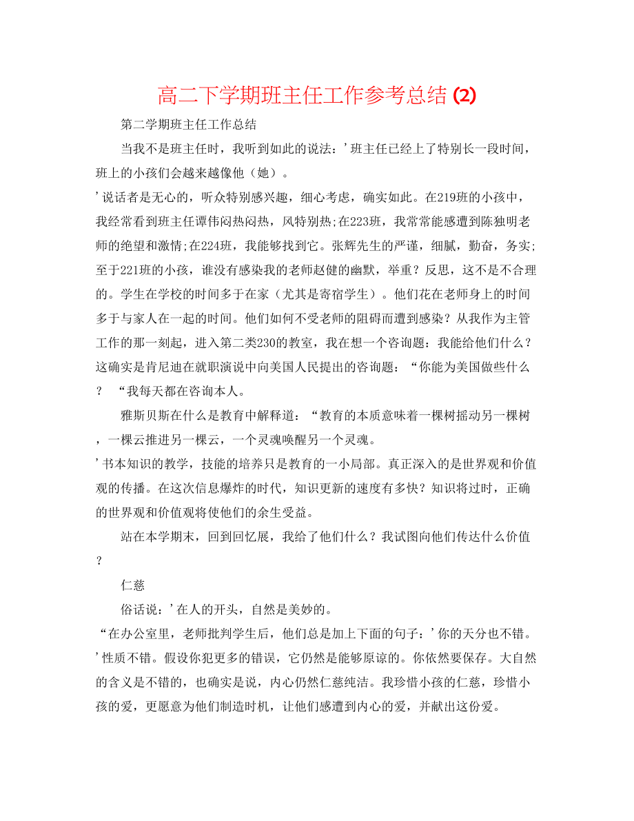 2023年高二下学期班主任工作总结2.docx_第1页