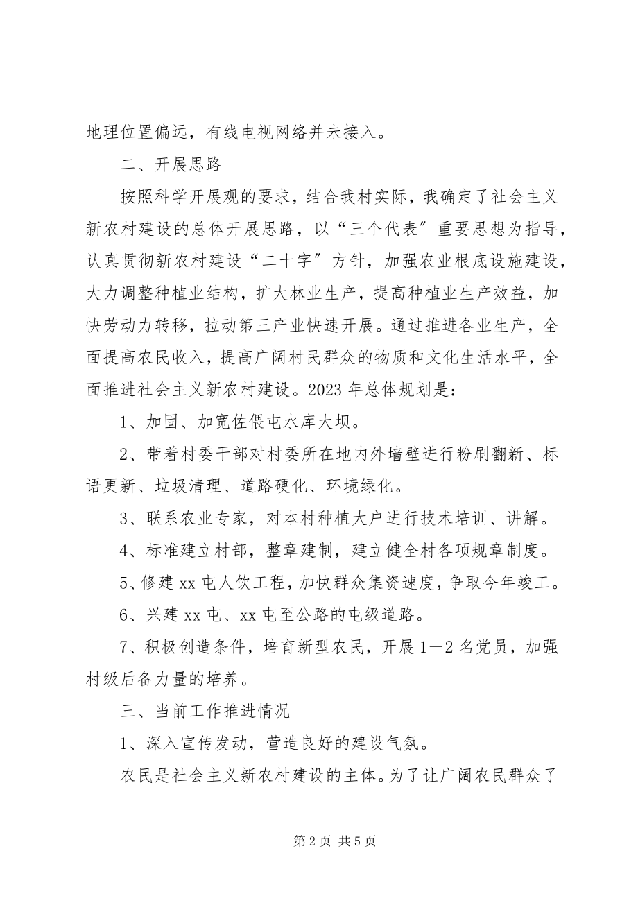 2023年社会主义新农村建设工作半年工作总结社会主义新农村建设.docx_第2页