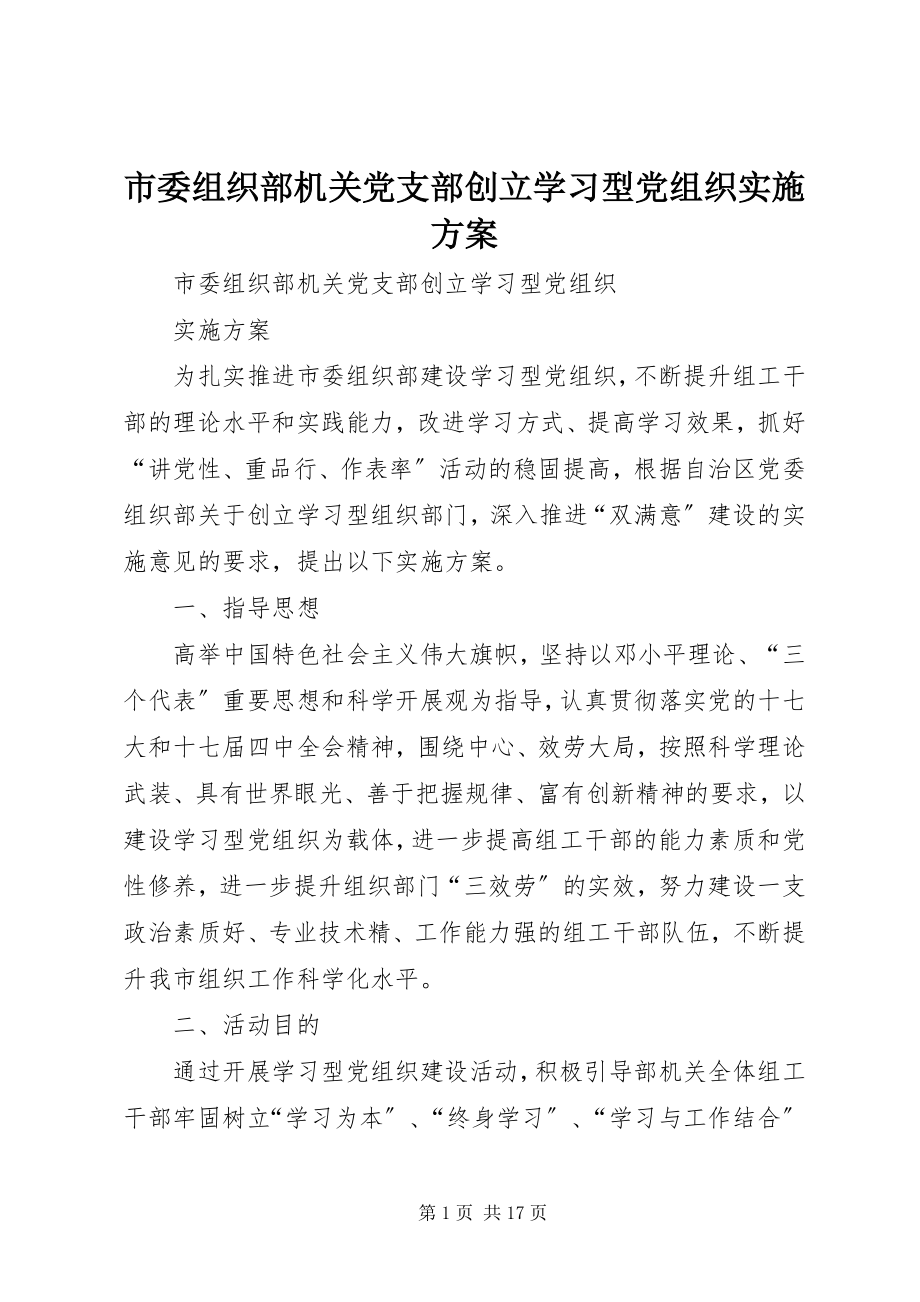 2023年市委组织部机关党支部创建学习型党组织实施方案.docx_第1页