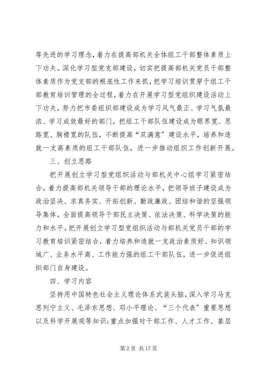 2023年市委组织部机关党支部创建学习型党组织实施方案.docx_第2页