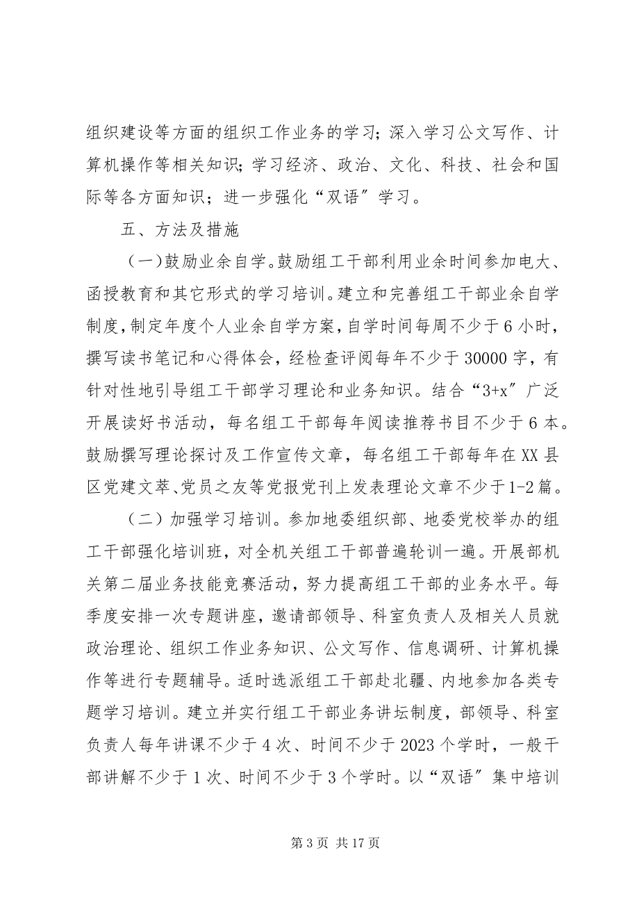 2023年市委组织部机关党支部创建学习型党组织实施方案.docx_第3页