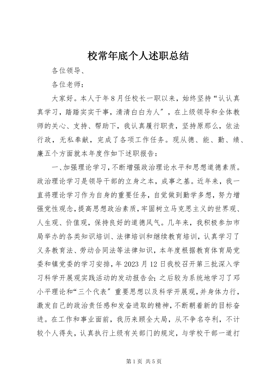 2023年校长年底个人述职总结.docx_第1页