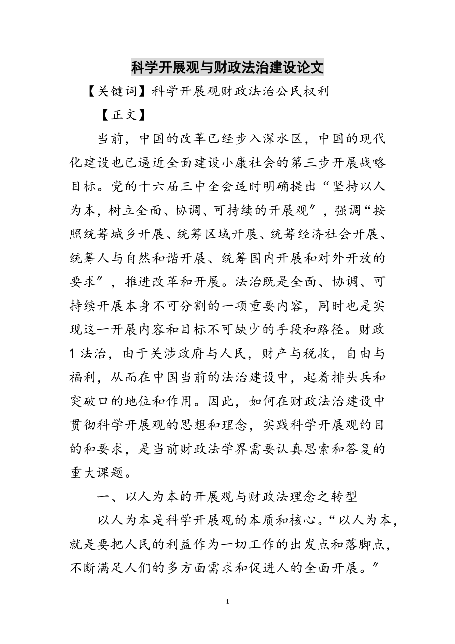 2023年科学发展观与财政法治建设论文范文.doc_第1页