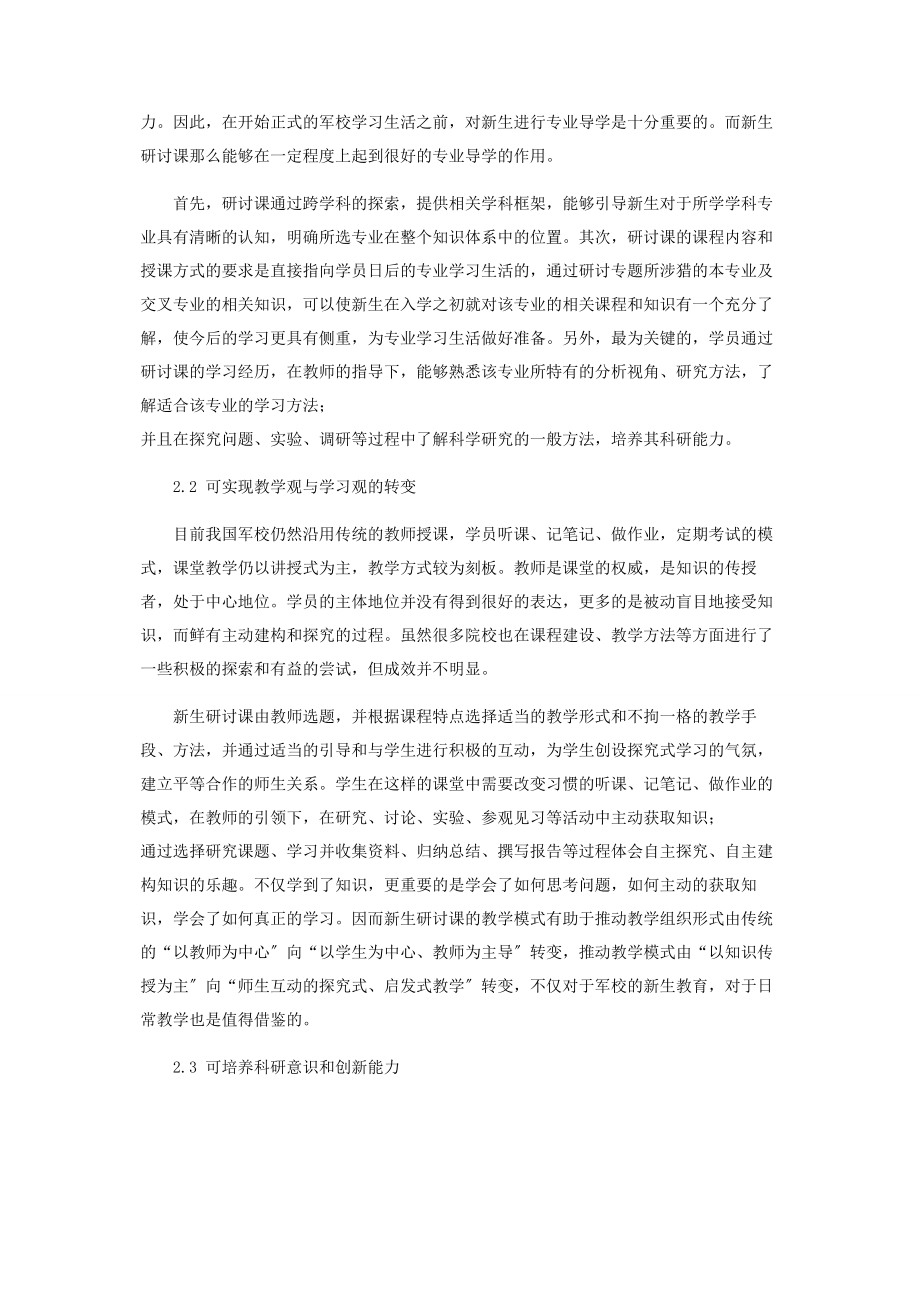 2023年新生研讨课对军校的启示.docx_第3页