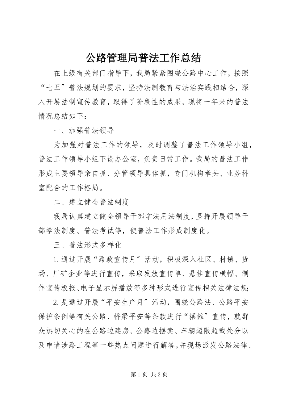 2023年公路管理局普法工作总结.docx_第1页