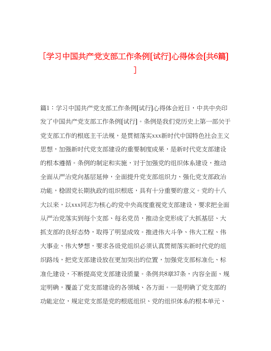 2023年学习《中国共产党支部工作条例试行》心得体会共6篇.docx_第1页