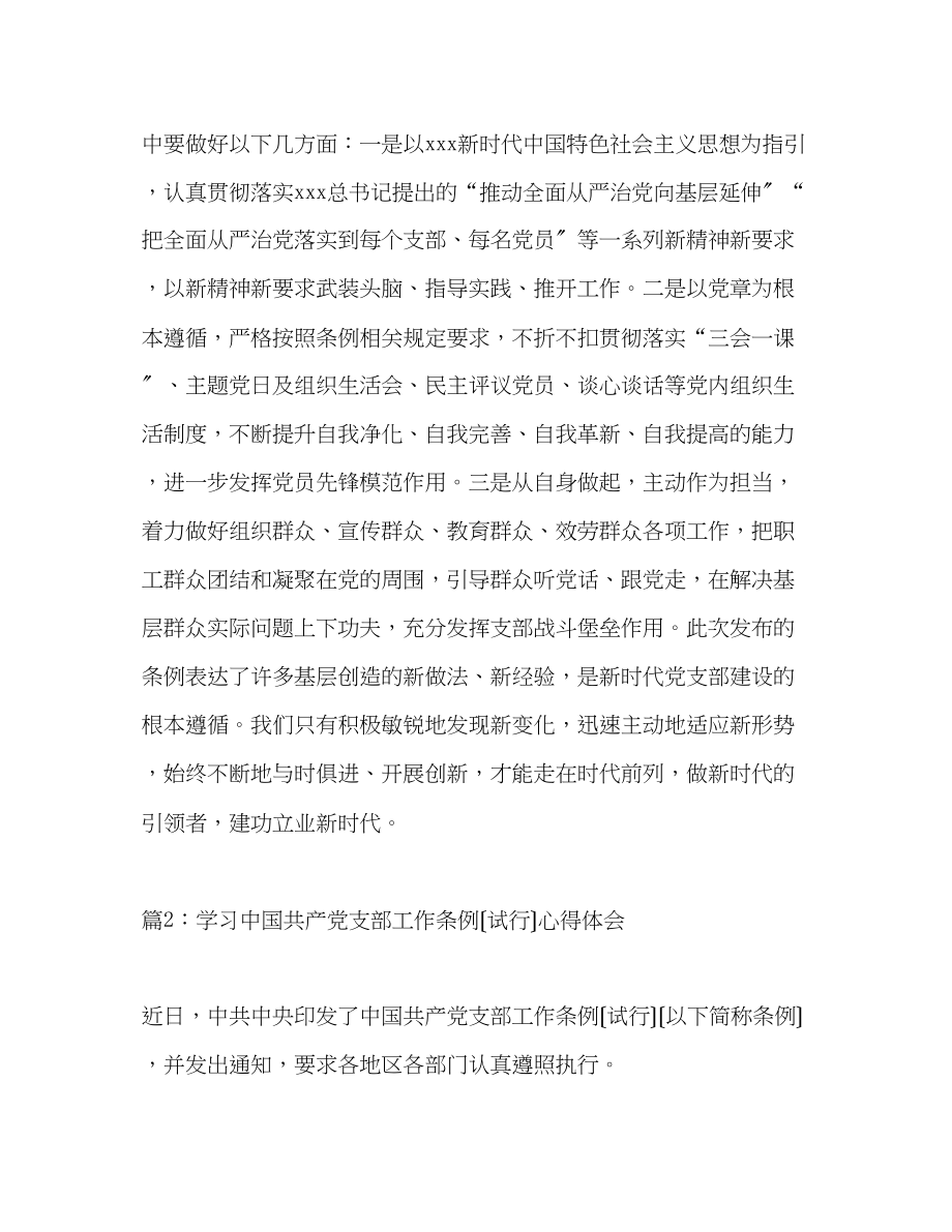 2023年学习《中国共产党支部工作条例试行》心得体会共6篇.docx_第3页