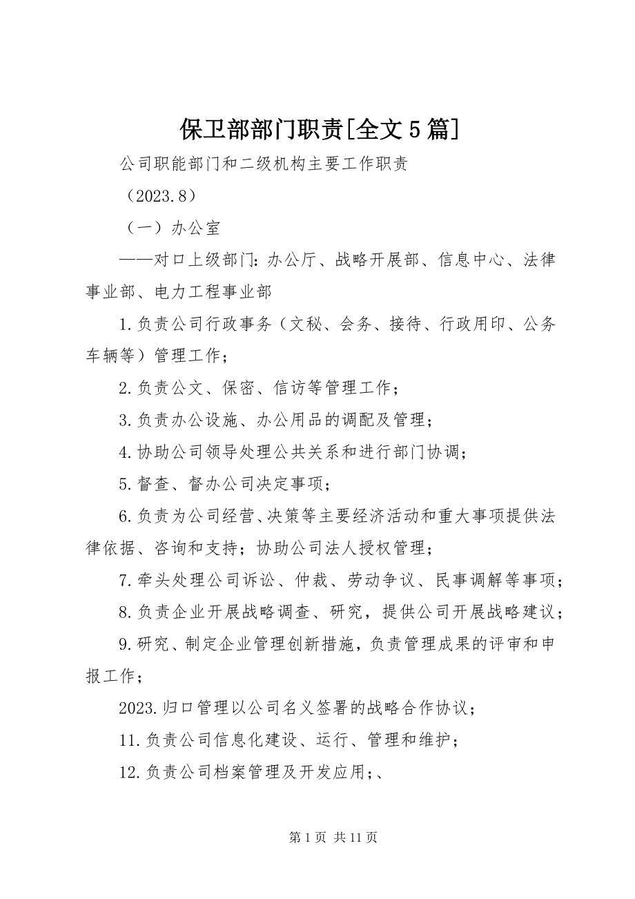 2023年保卫部部门职责全文5篇新编.docx_第1页