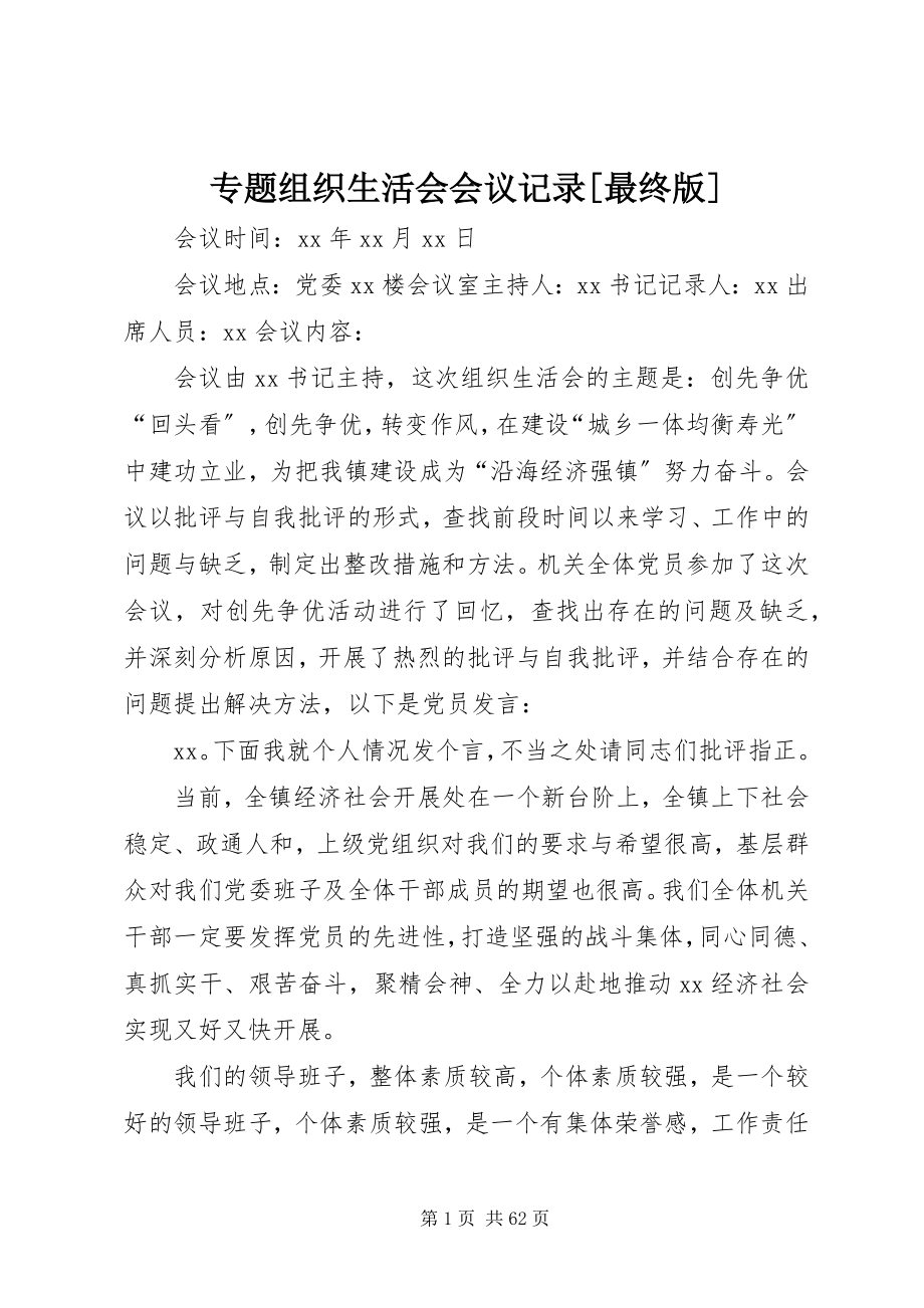 2023年专题组织生活会会议记录最终版.docx_第1页