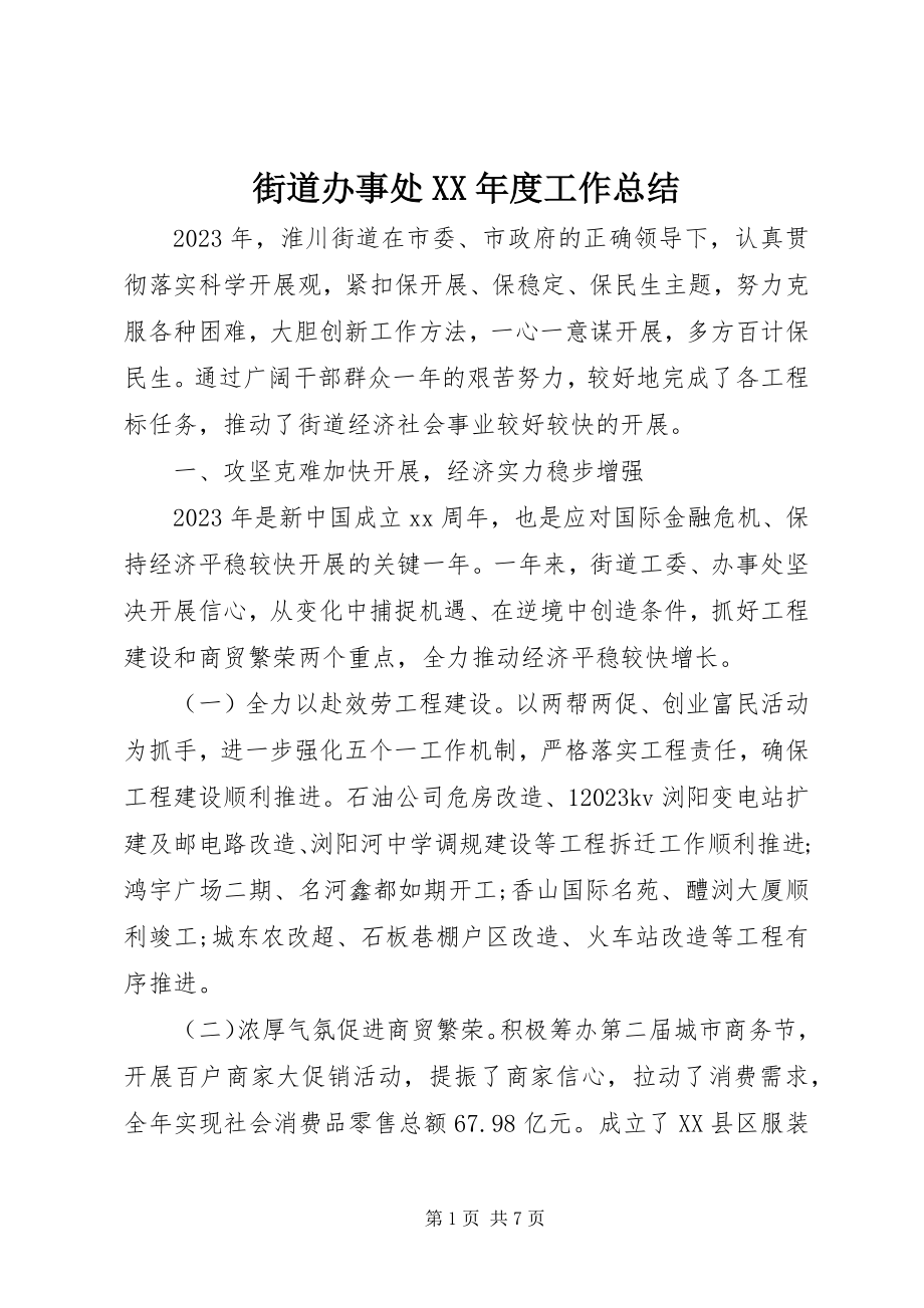 2023年街道办事处XX度工作总结.docx_第1页