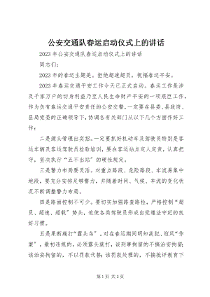 2023年公安交通队春运启动仪式上的致辞.docx