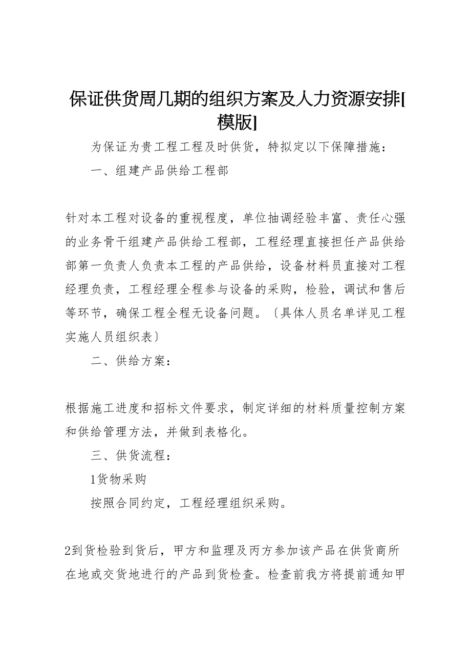 2023年保证供货周几期的组织方案及人力资源安排模版.doc_第1页