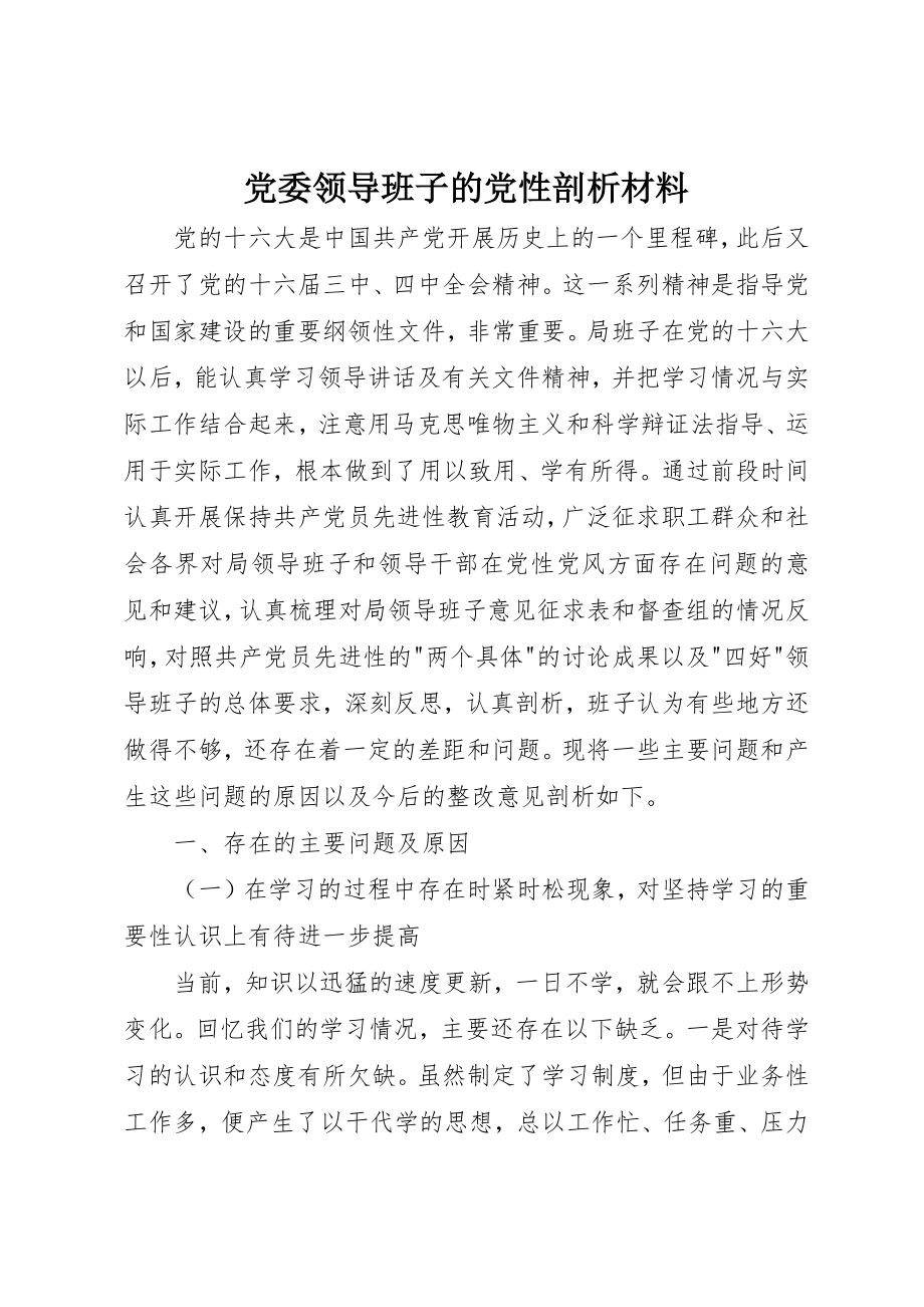 2023年党委领导班子的党性剖析材料.docx_第1页