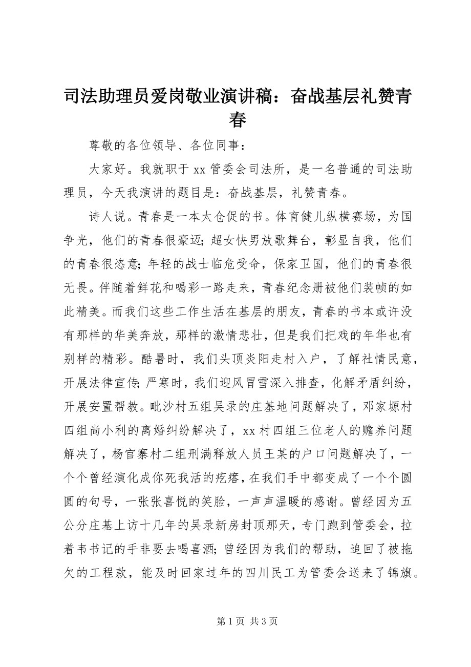 2023年司法助理员爱岗敬业演讲稿奋战基层礼赞青春.docx_第1页