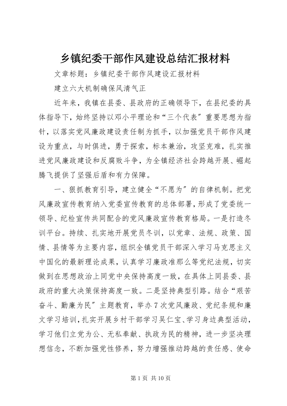 2023年乡镇纪委干部作风建设总结汇报材料.docx_第1页