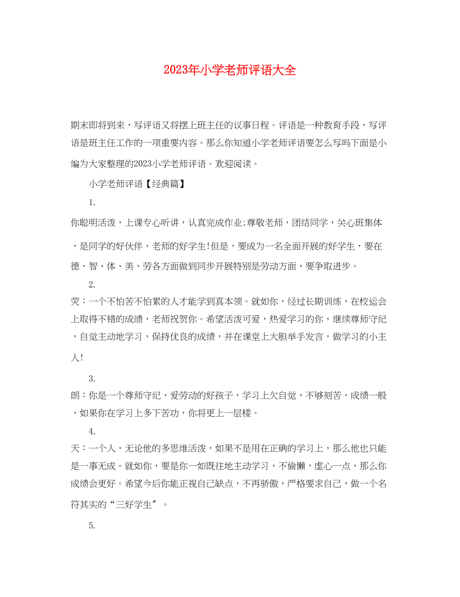 2023年小学老师评语大全.docx_第1页