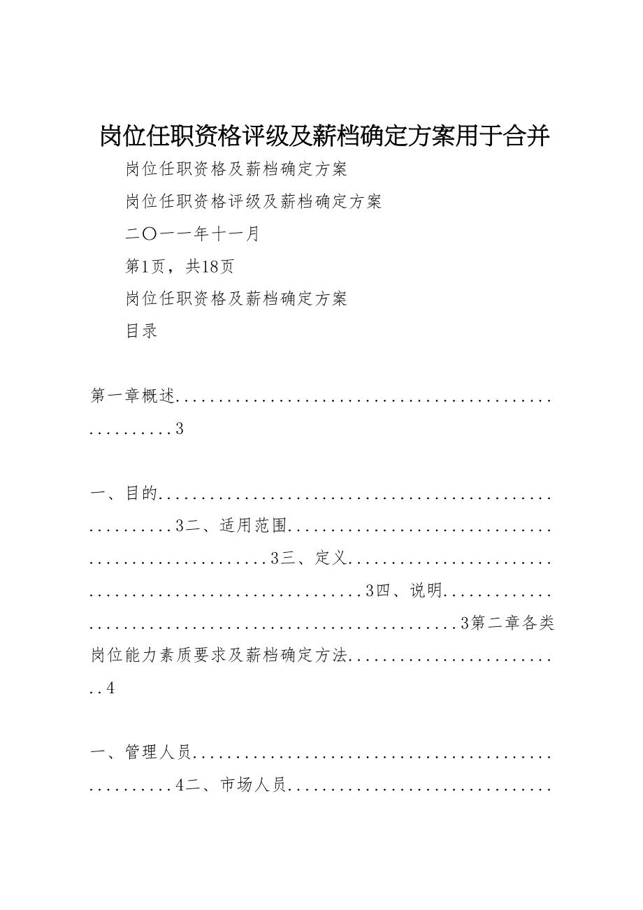 2023年岗位任职资格评级及薪档确定方案用于合并.doc_第1页