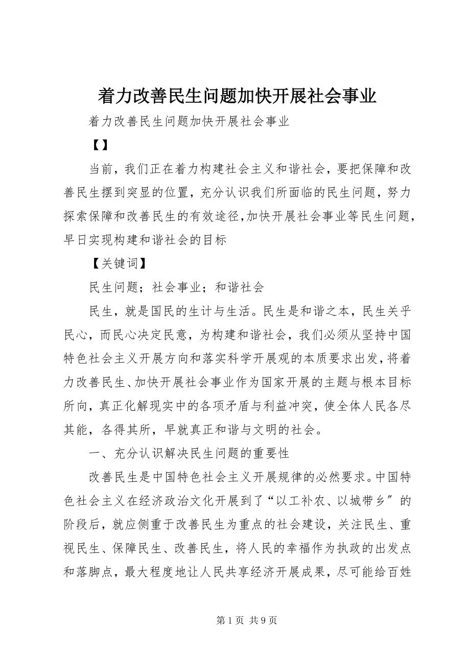 2023年着力改善民生问题加快发展社会事业.docx_第1页