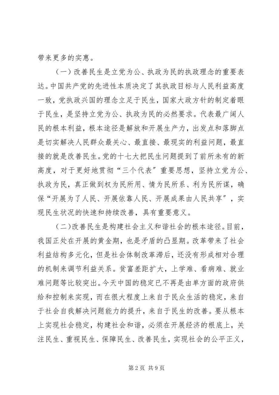 2023年着力改善民生问题加快发展社会事业.docx_第2页