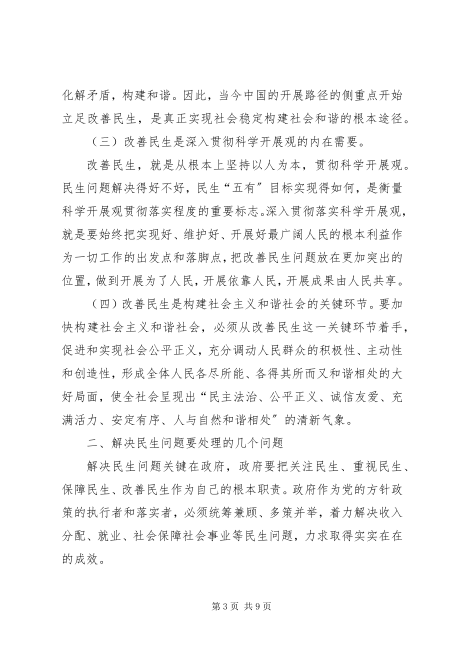 2023年着力改善民生问题加快发展社会事业.docx_第3页