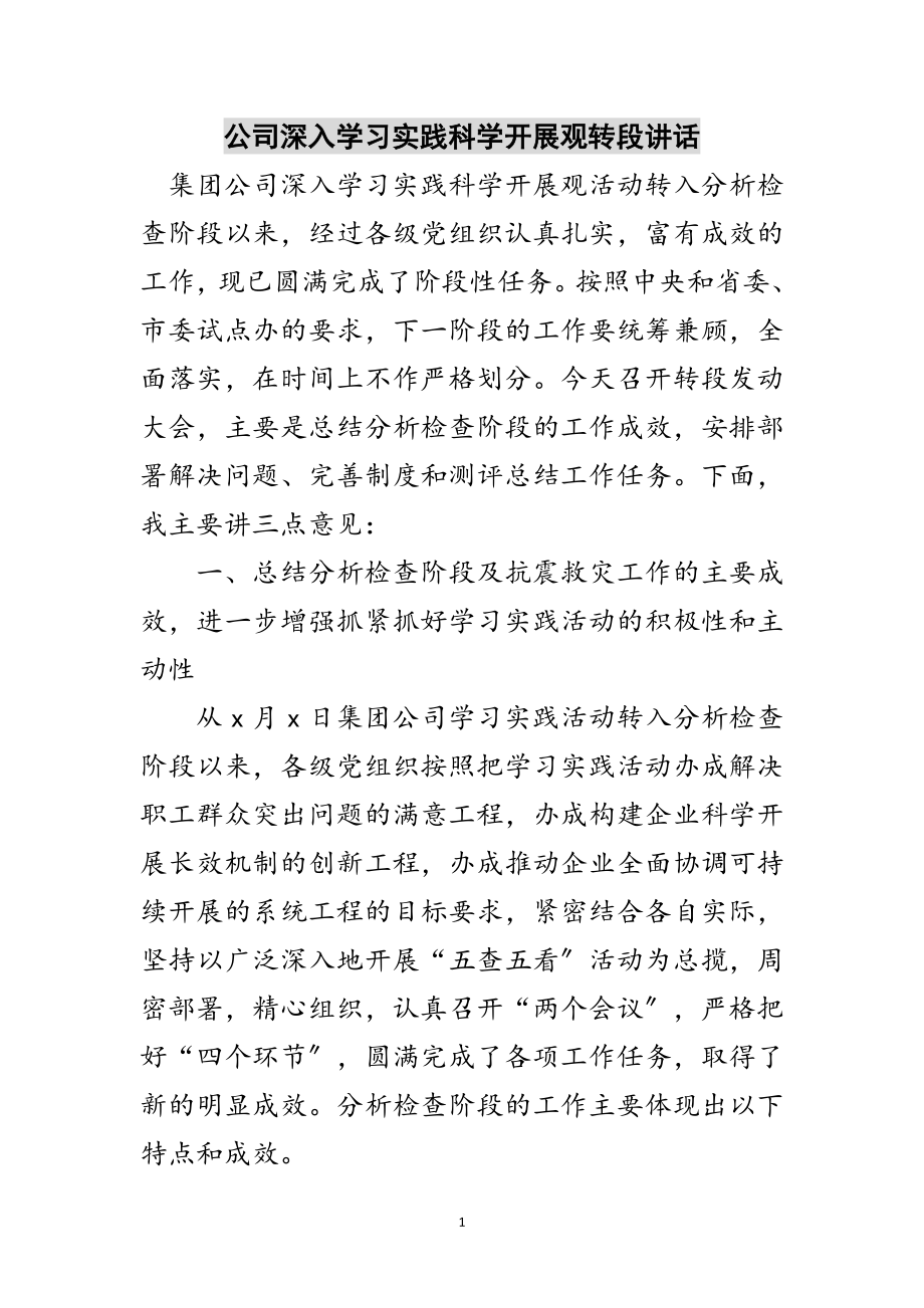 2023年公司深入学习实践科学发展观转段讲话范文.doc_第1页