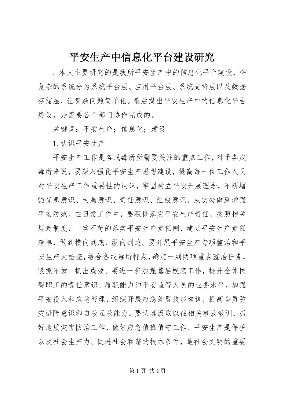 2023年安全生产中信息化平台建设研究新编.docx_第1页