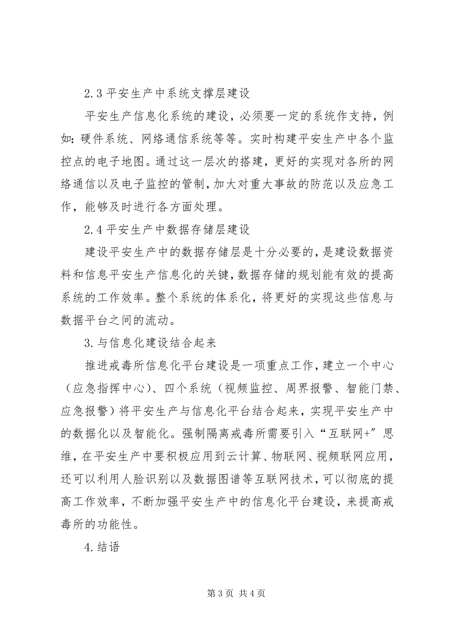 2023年安全生产中信息化平台建设研究新编.docx_第3页