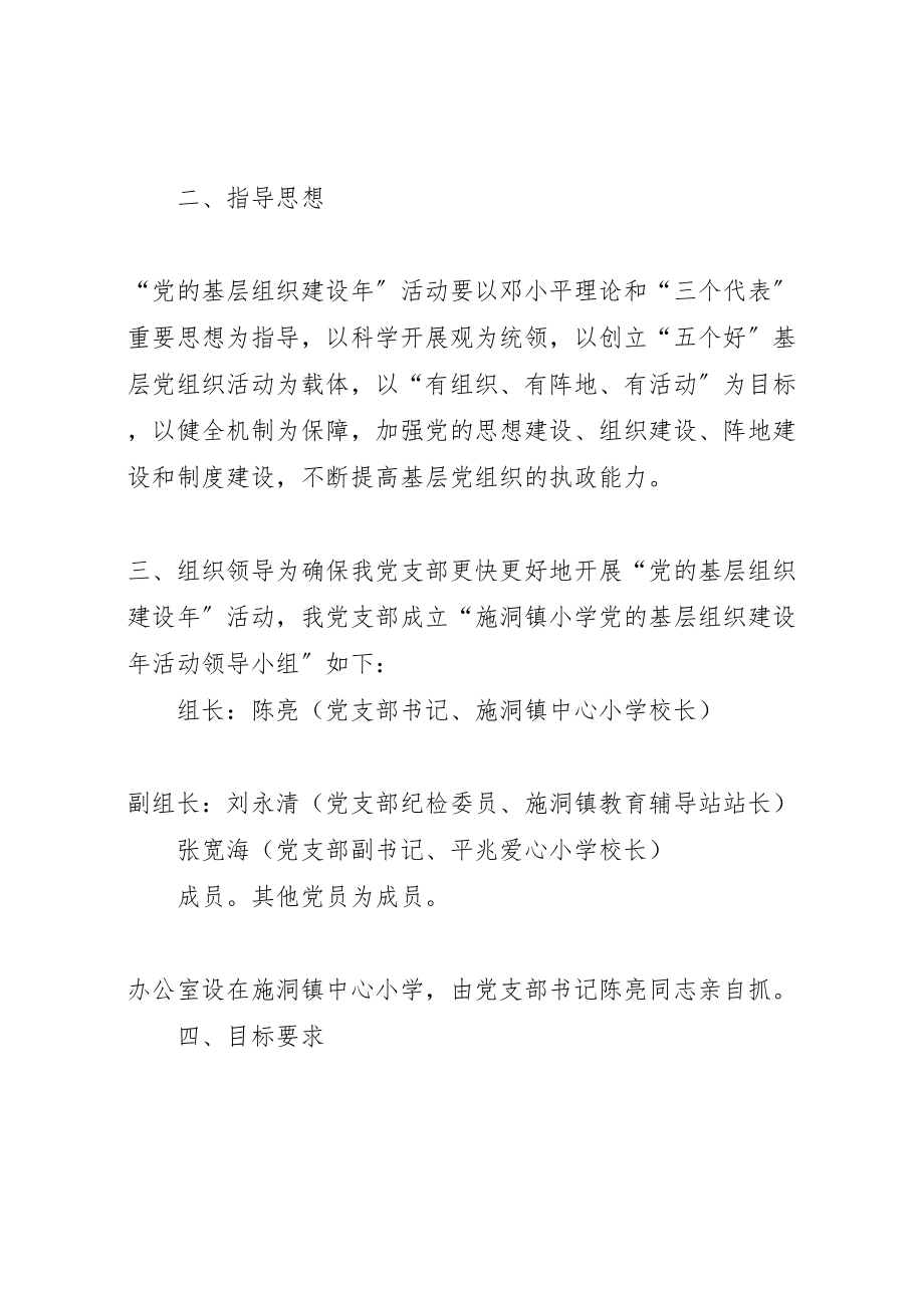 2023年党基层组织建设活动方案.doc_第2页