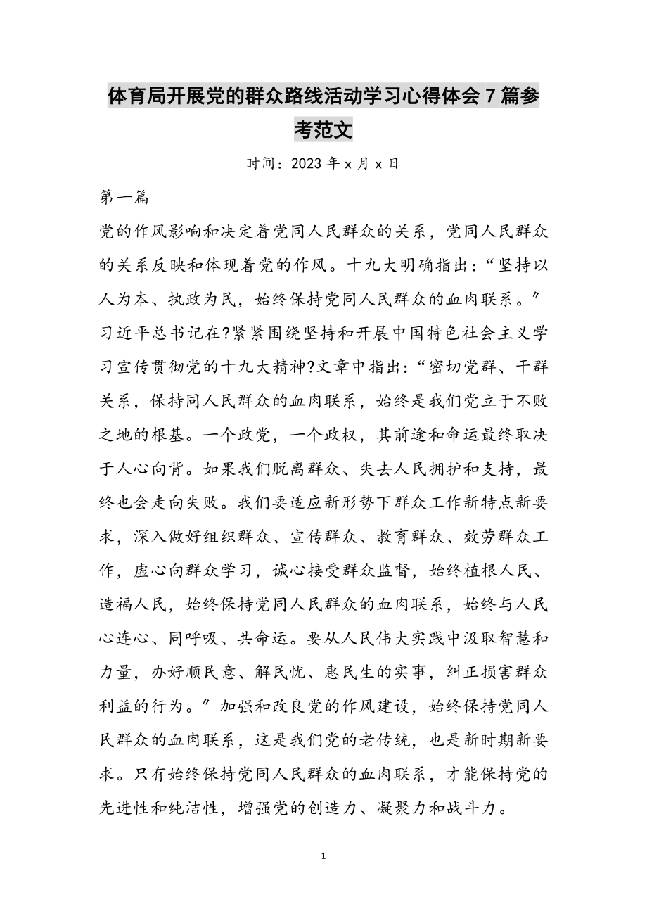 2023年体育局开展党的群众路线活动学习心得体会7篇参考范文.doc_第1页