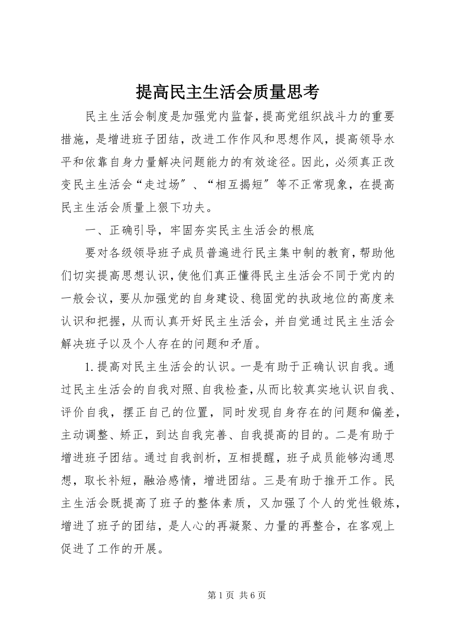 2023年提高民主生活会质量思考.docx_第1页