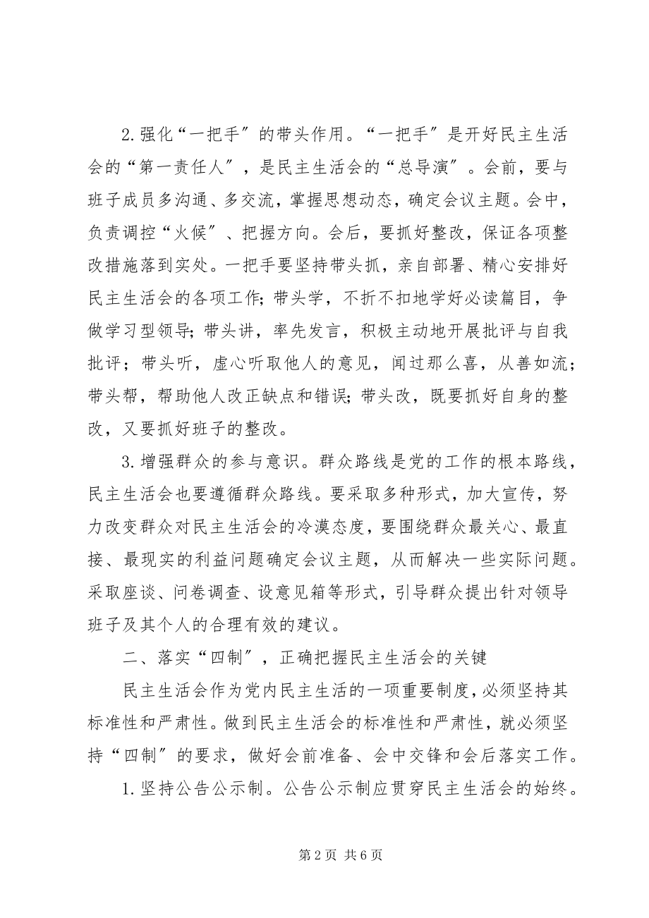 2023年提高民主生活会质量思考.docx_第2页