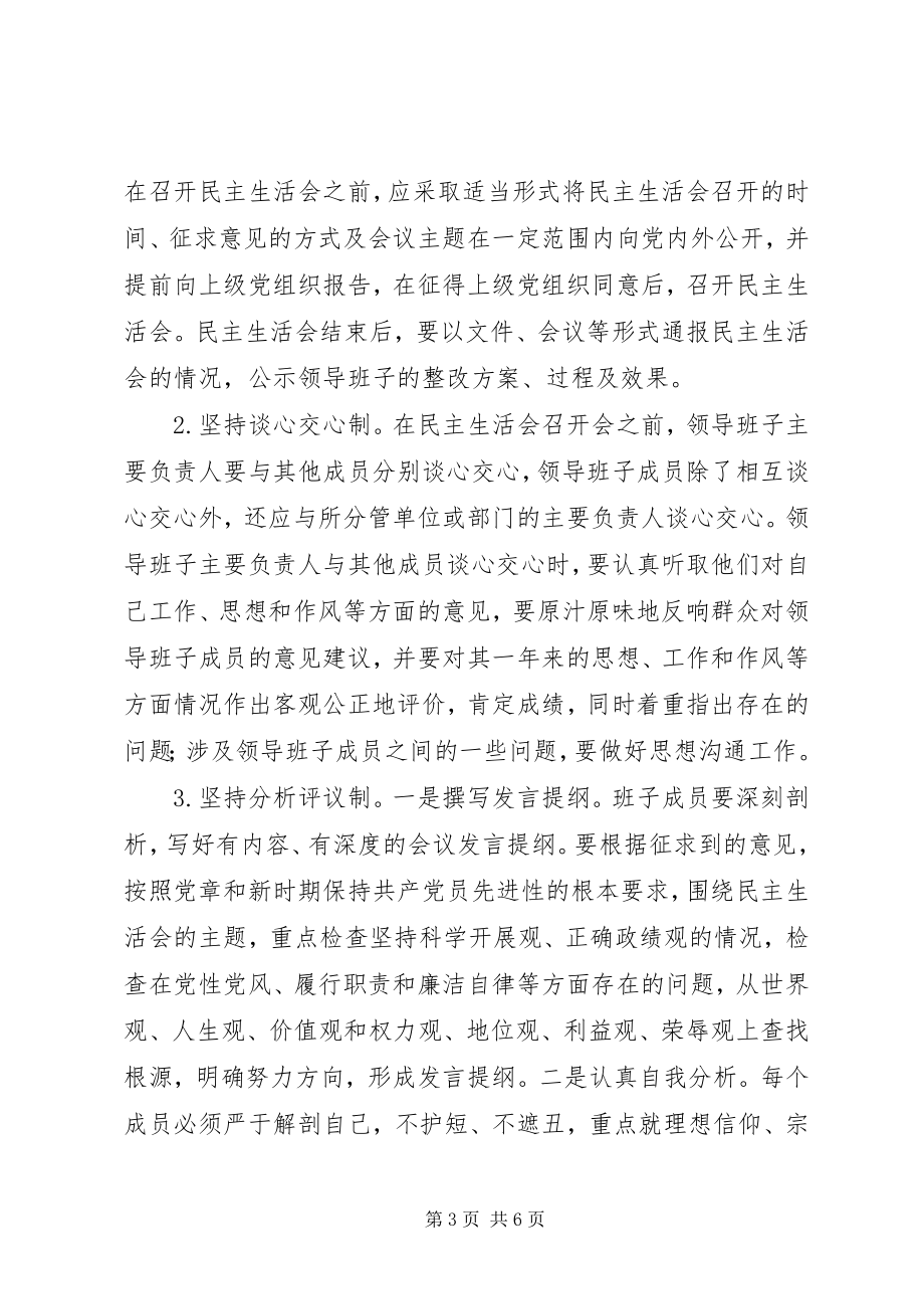 2023年提高民主生活会质量思考.docx_第3页