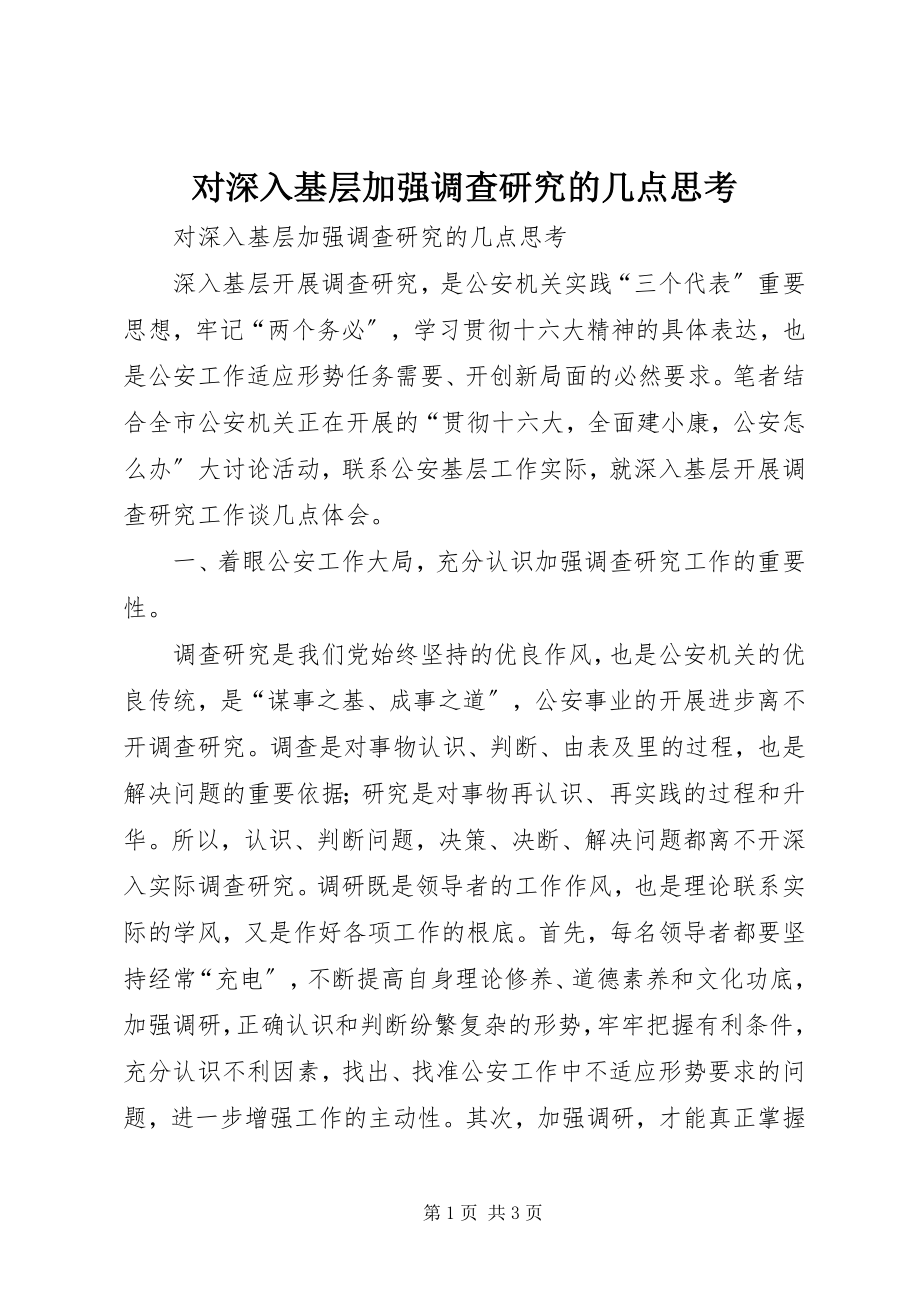 2023年对深入基层加强调查研究的几点思考.docx_第1页