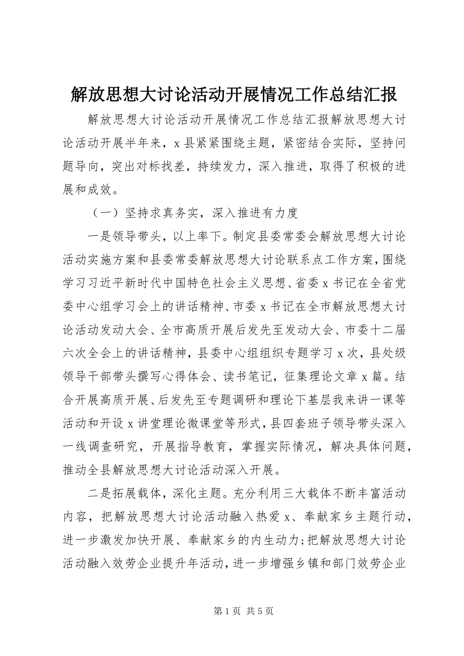 2023年解放思想大讨论活动开展情况工作总结汇报.docx_第1页