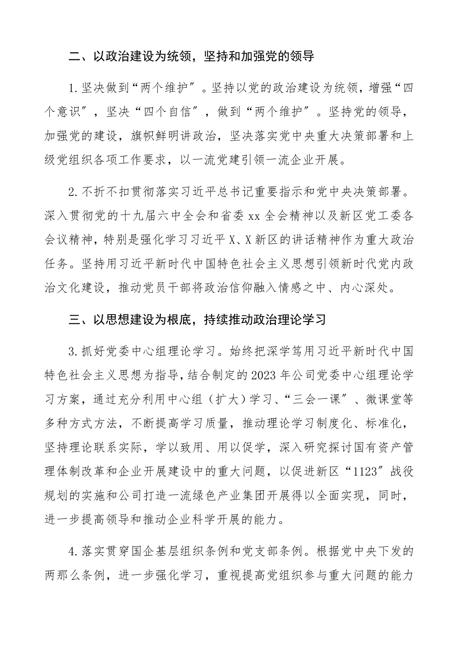 2023年度党建工作要点附任务分解表集团公司企业参考精编.docx_第2页