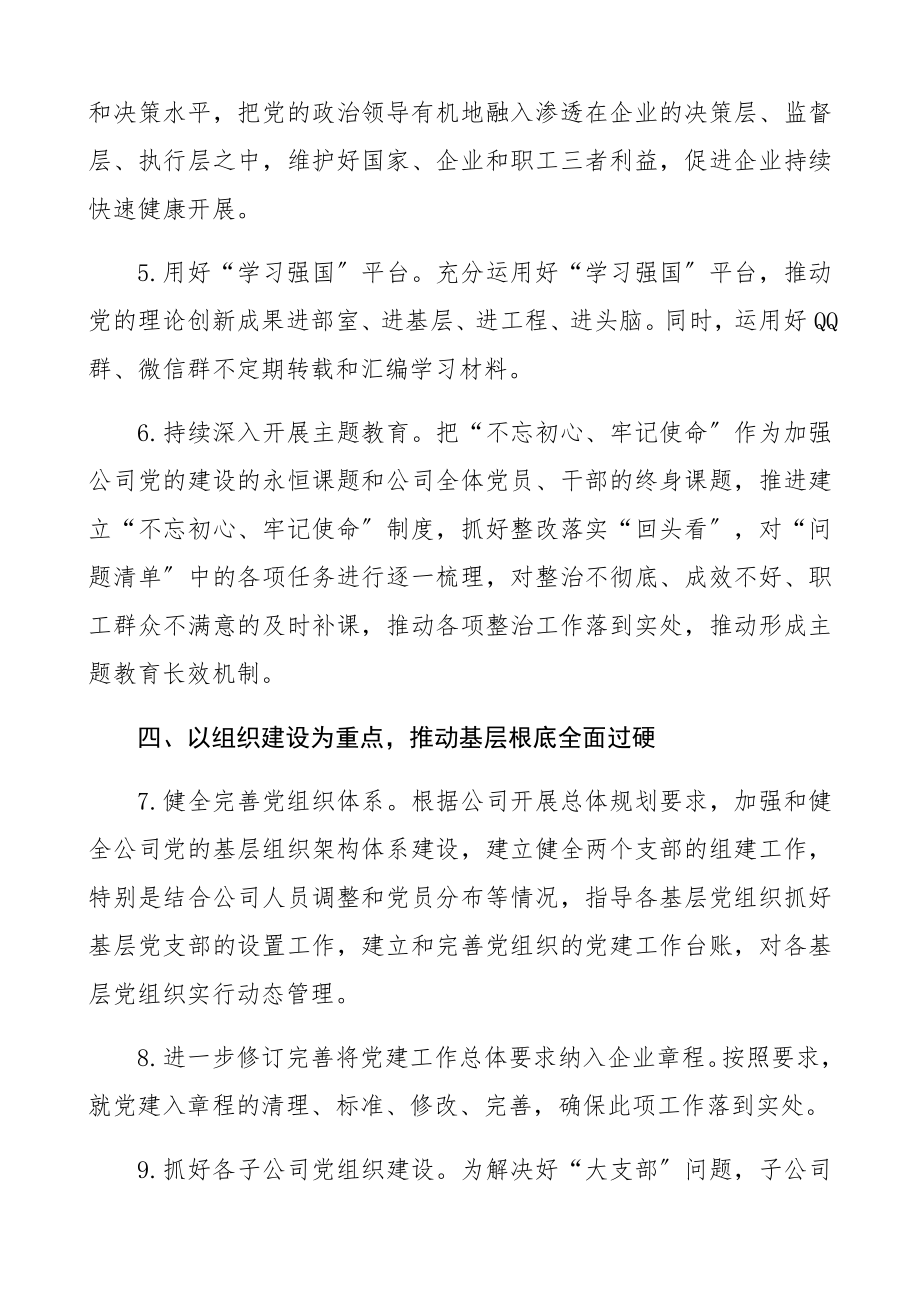 2023年度党建工作要点附任务分解表集团公司企业参考精编.docx_第3页