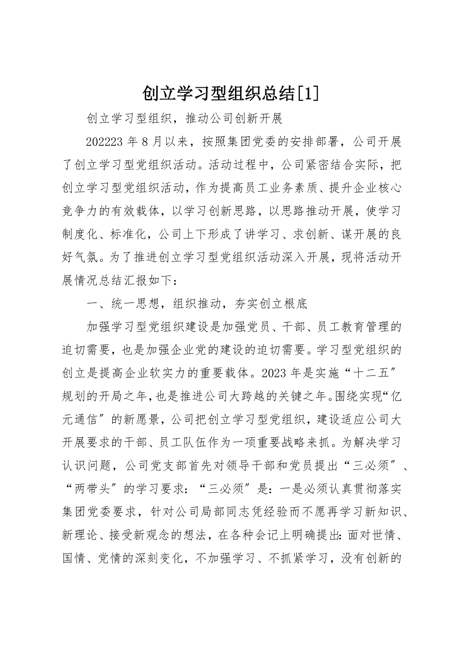 2023年创建学习型组织总结[1].docx_第1页