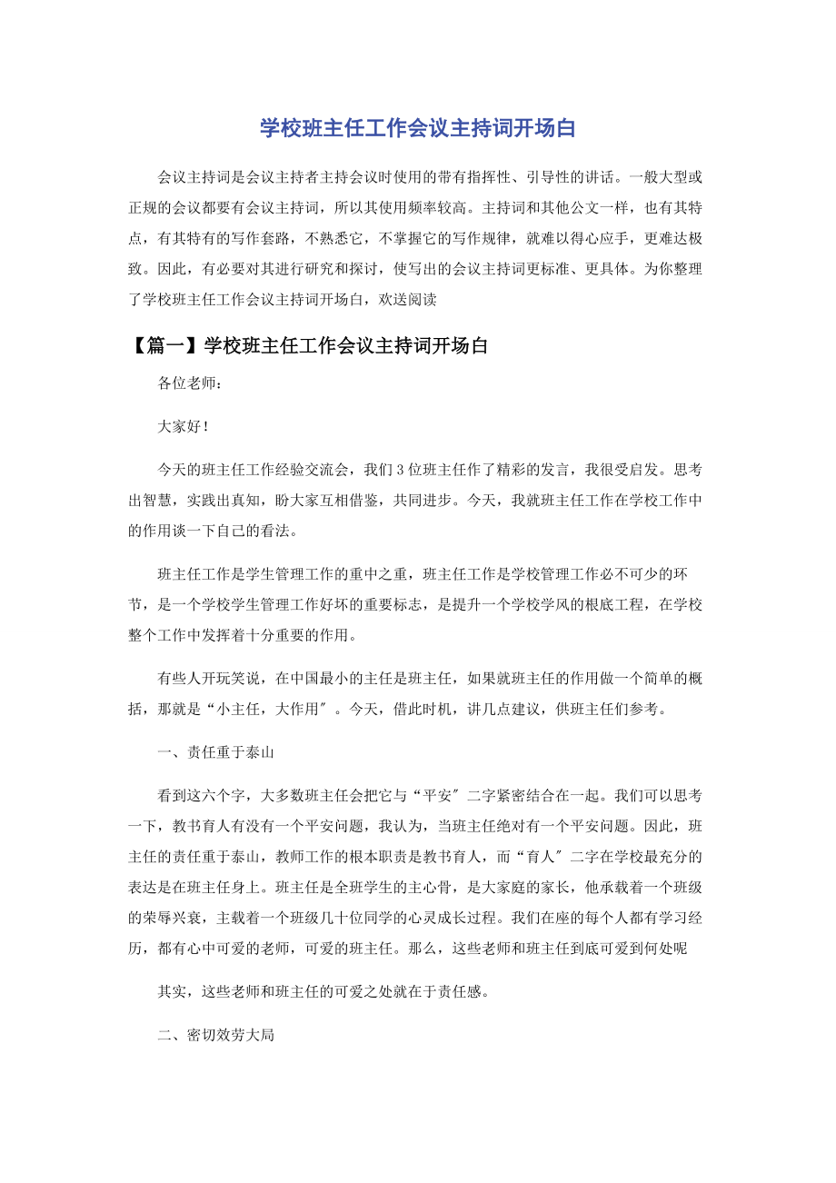 2023年学校班主任工作会议主持词开场白.docx_第1页