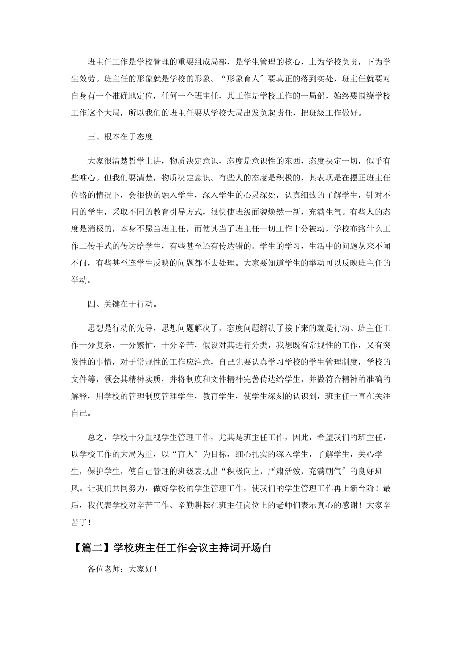 2023年学校班主任工作会议主持词开场白.docx_第2页