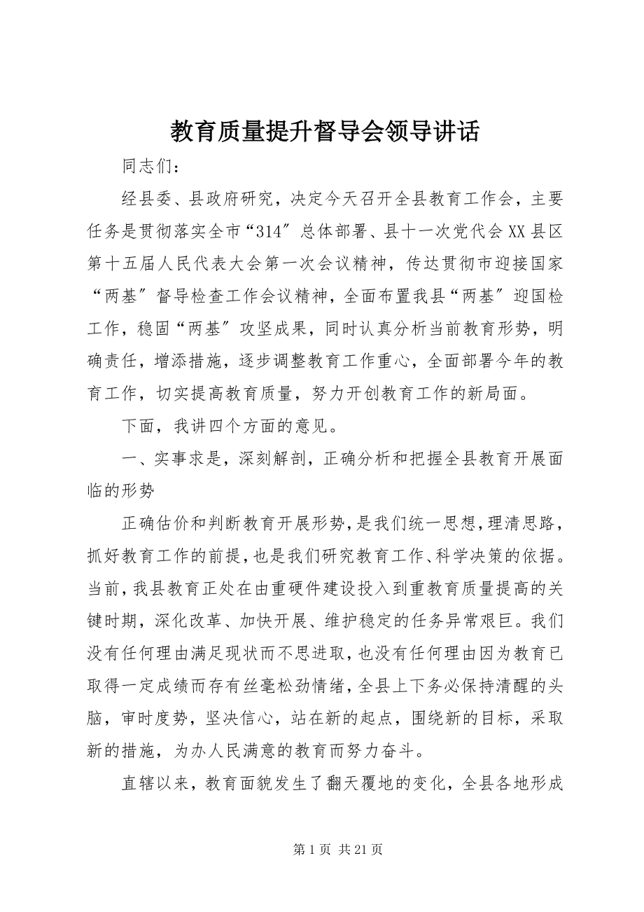 2023年教育质量提升督导会领导致辞.docx_第1页