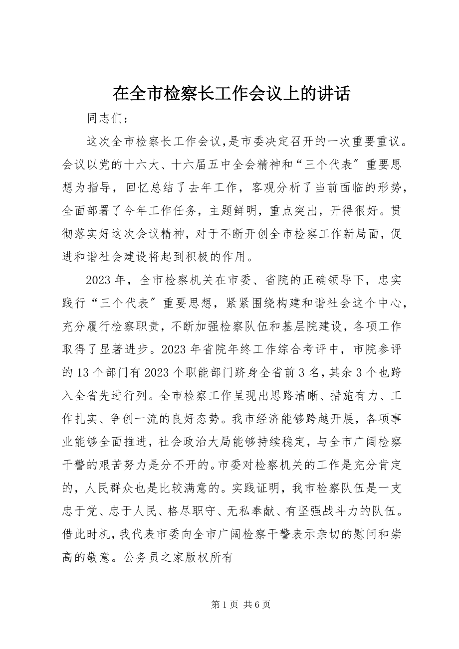 2023年在全市检察长工作会议上的致辞.docx_第1页