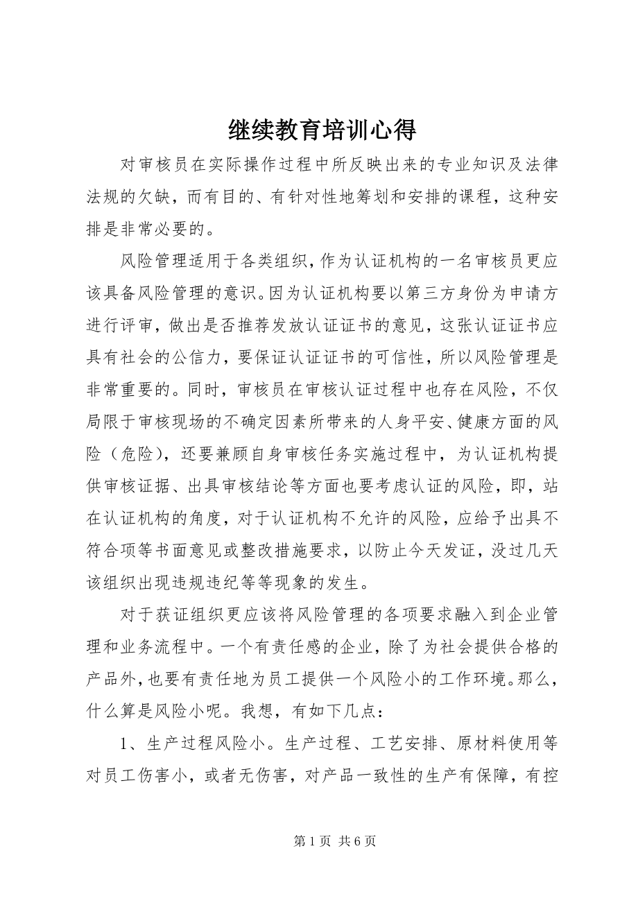 2023年继续教育培训心得.docx_第1页