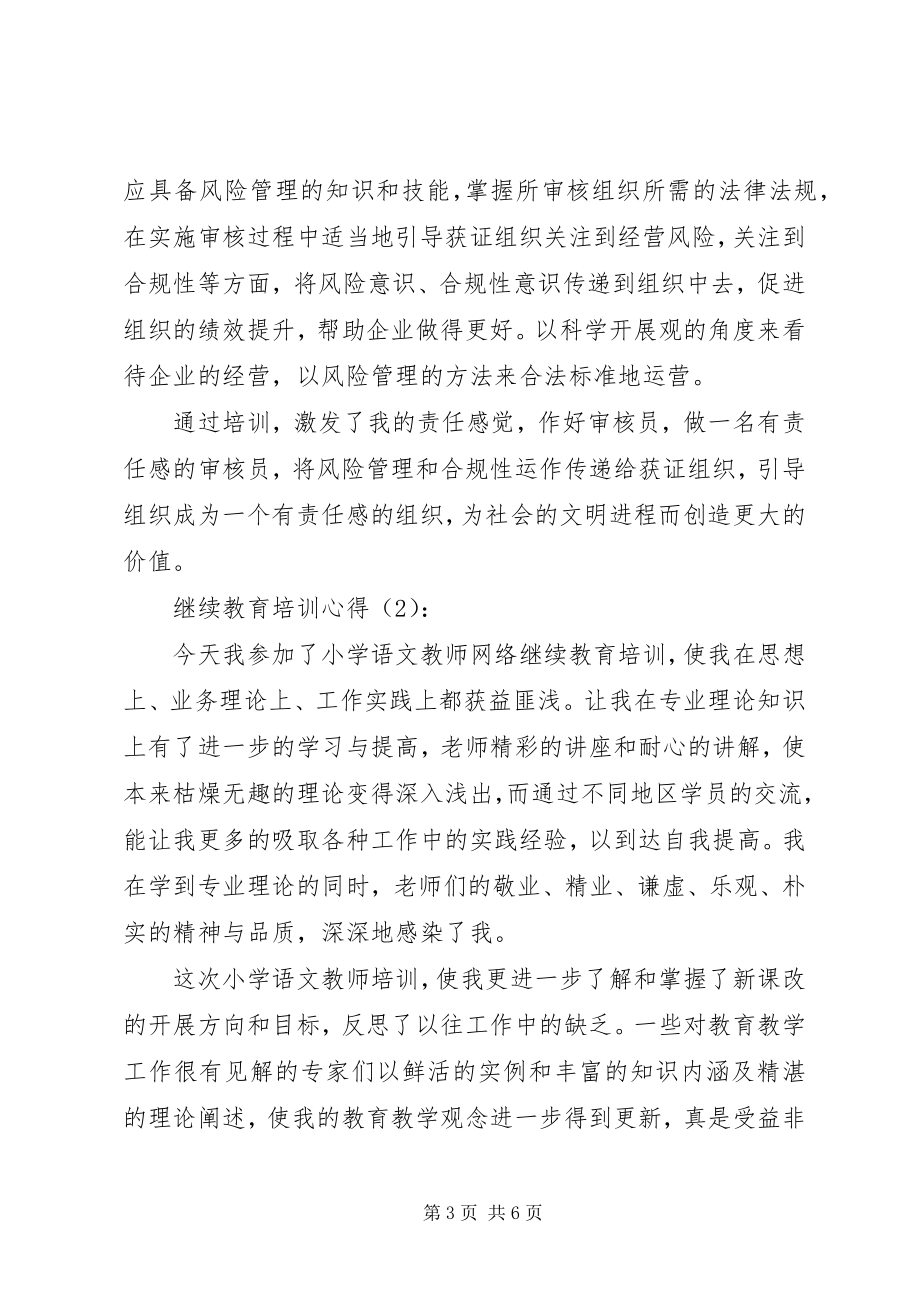 2023年继续教育培训心得.docx_第3页