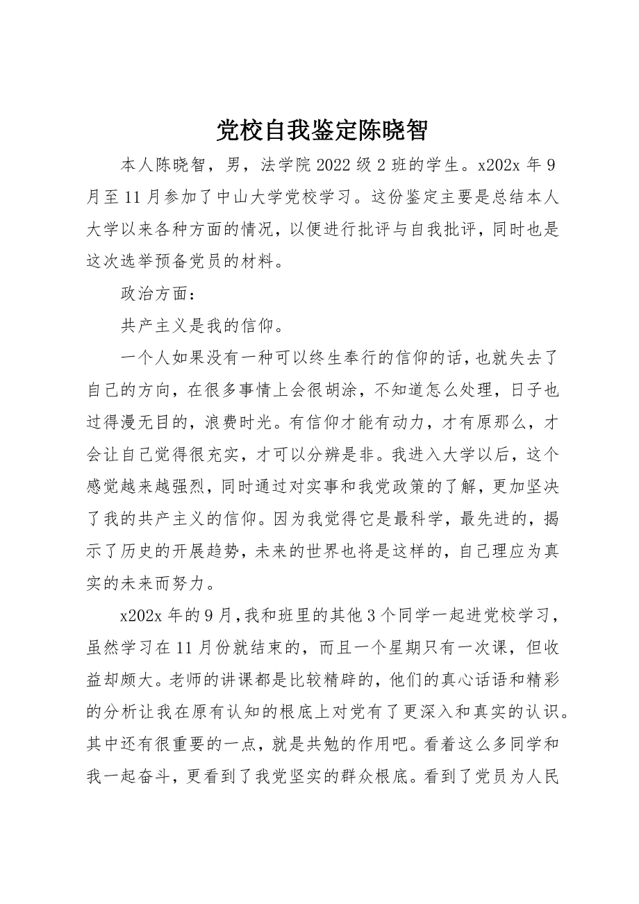 2023年党校自我鉴定陈晓智.docx_第1页