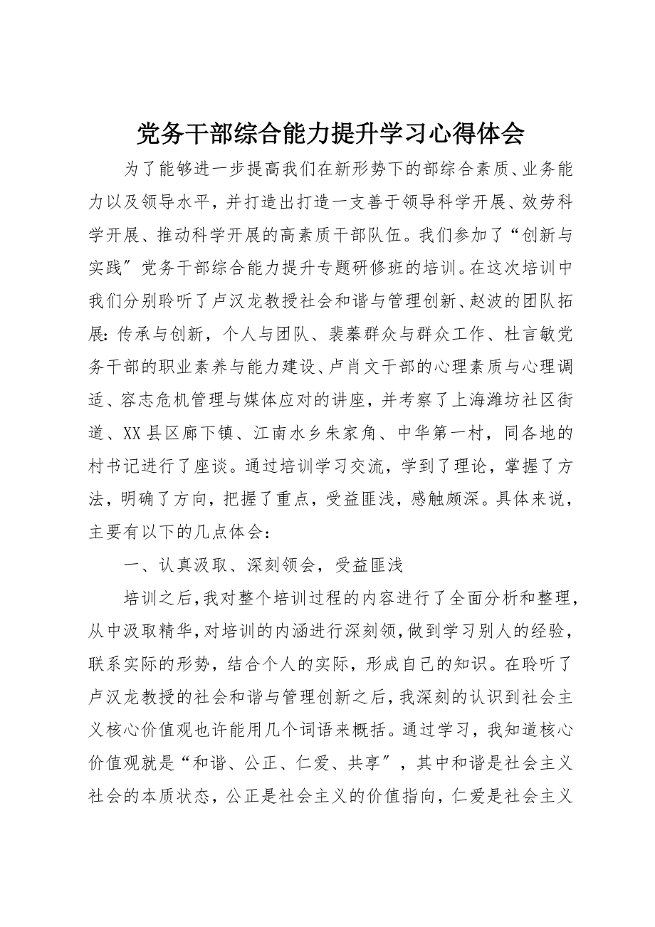 2023年党务干部综合能力提升学习心得体会.docx_第1页