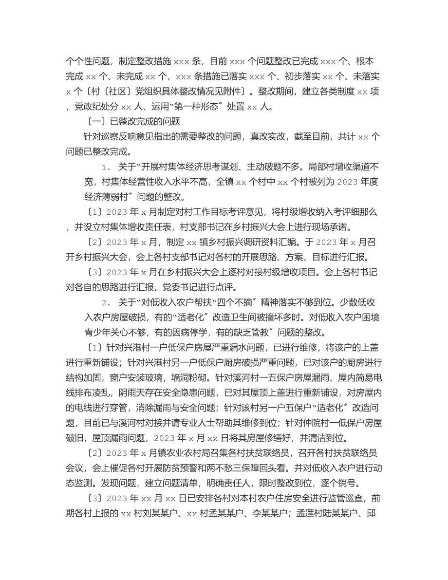 2023年镇党委关于巡察组反馈意见巡察整改落实情况的通报范文.docx_第2页