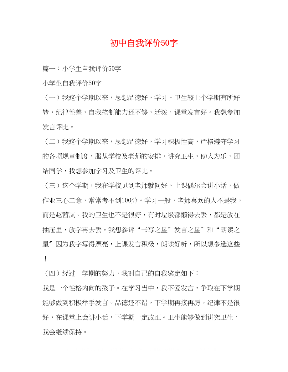 2023年初中自我评价50字.docx_第1页